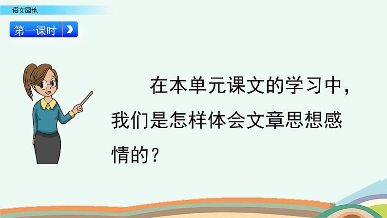 部编版五年级语文下册 1.7语文园地（PPT课件+素材）02