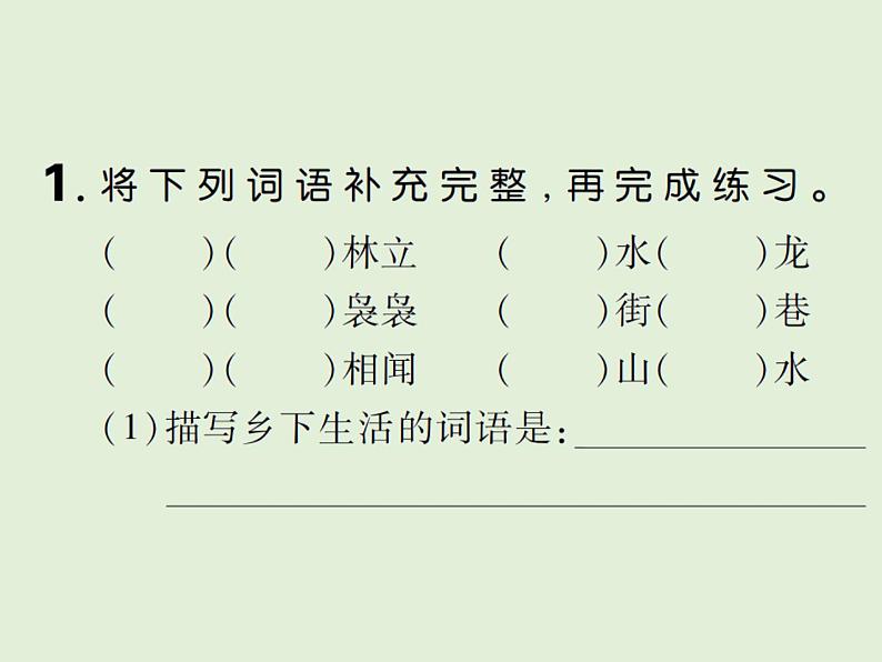 语文四年级下册 第一单元 训练课件02