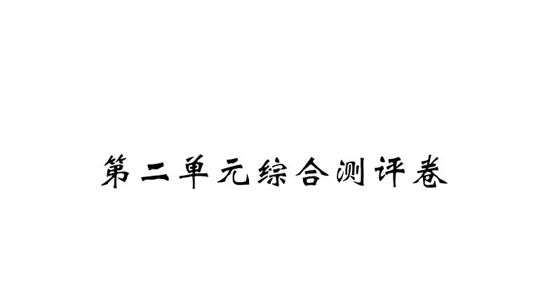 四年级下册语文单元+期中+期末综合测评卷 习题课件01