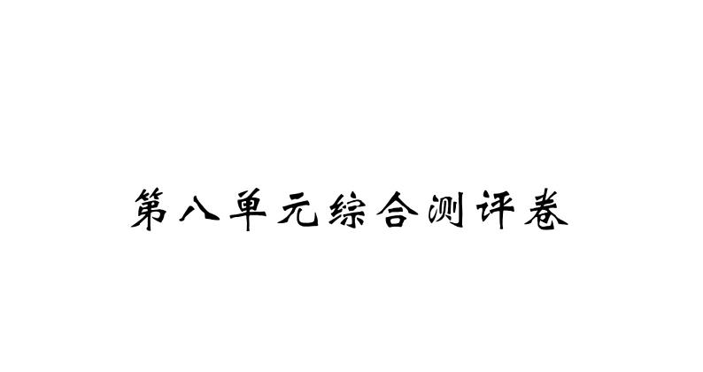 四年级下册语文单元+期中+期末综合测评卷 习题课件01