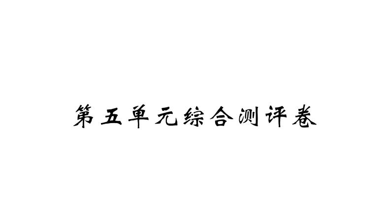 四年级下册语文单元+期中+期末综合测评卷 习题课件01