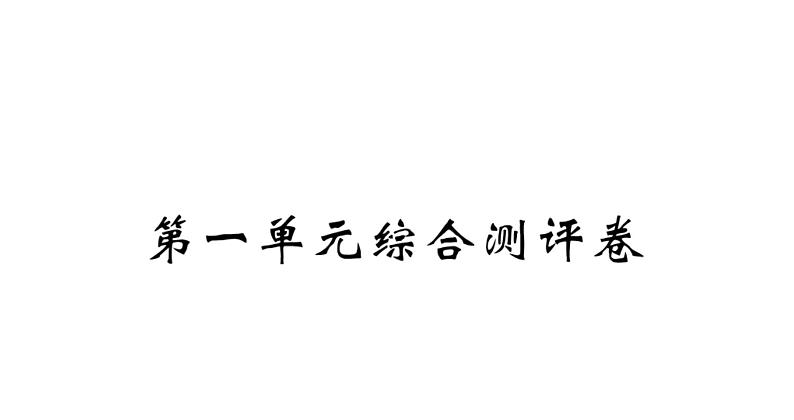 四年级下册语文单元+期中+期末综合测评卷 习题课件01