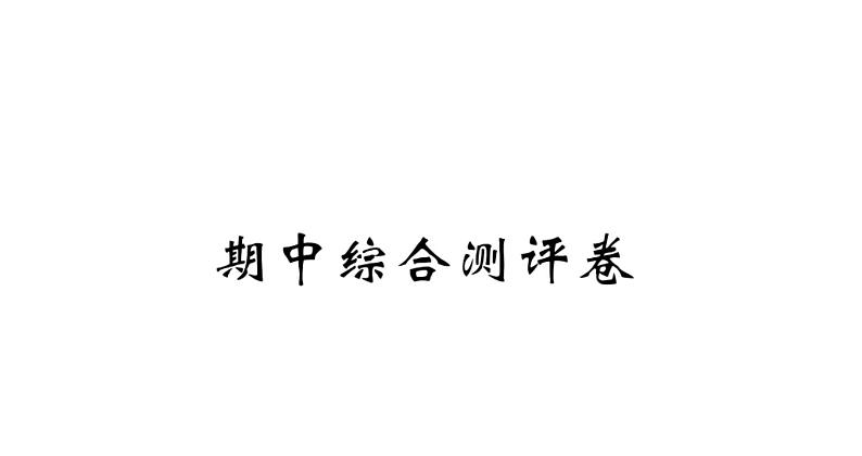 四年级下册语文单元+期中+期末综合测评卷 习题课件01