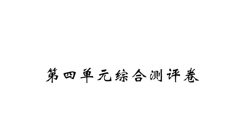 四年级下册语文单元+期中+期末综合测评卷 习题课件01