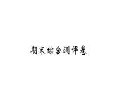 四年级下册语文单元+期中+期末综合测评卷 习题课件