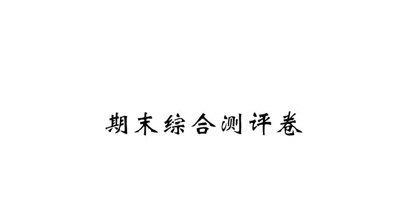 四年级下册语文单元+期中+期末综合测评卷 习题课件01