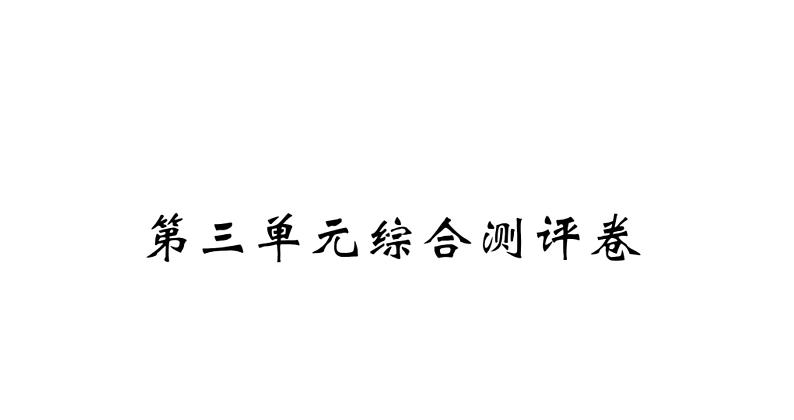 四年级下册语文单元+期中+期末综合测评卷 习题课件01