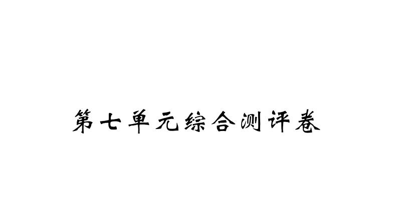 四年级下册语文单元+期中+期末综合测评卷 习题课件01