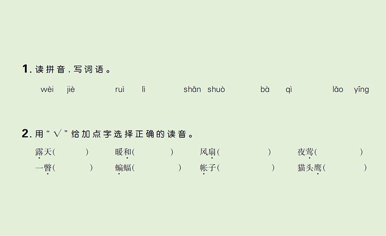 语文四年级下册 第一单元 训练课件02