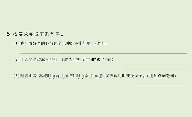 语文四年级下册第五单元 训练课件04