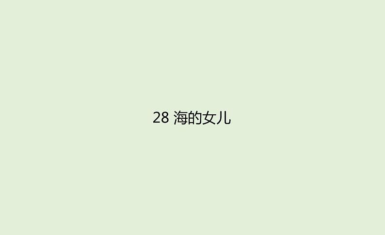 语文四年级下册第八单元 训练课件01