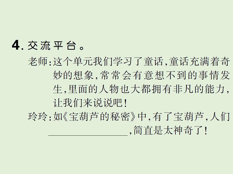 语文四年级下册第八单元 训练课件06