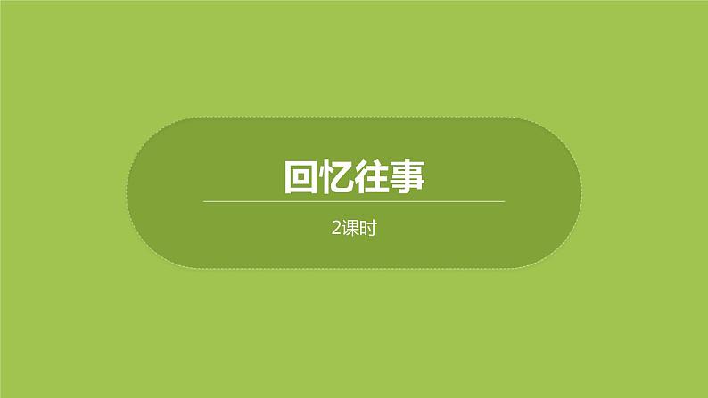 部编版六年级语文下册 6.2 综合性学习（PPT课件+素材）01