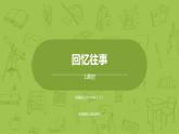部编版六年级语文下册 6.2 综合性学习（PPT课件+素材）
