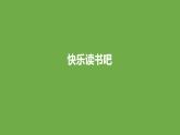 部编版六年级语文下册 快乐读书吧：漫步世界名著花园（PPT课件+素材）
