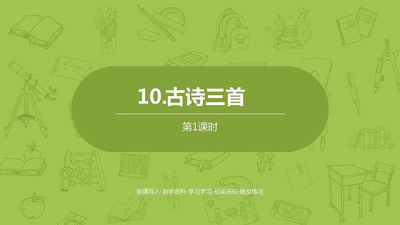 部编版六年级语文下册 4.10 古诗三首（PPT课件+素材）01