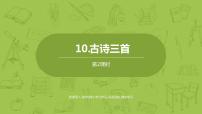 人教部编版六年级下册10 古诗三首综合与测试教课课件ppt