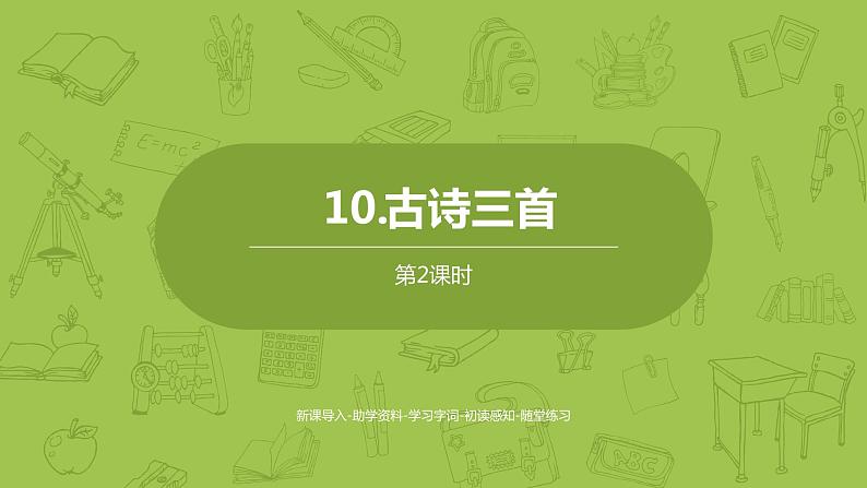 部编版六年级语文下册 4.10 古诗三首（PPT课件+素材）01