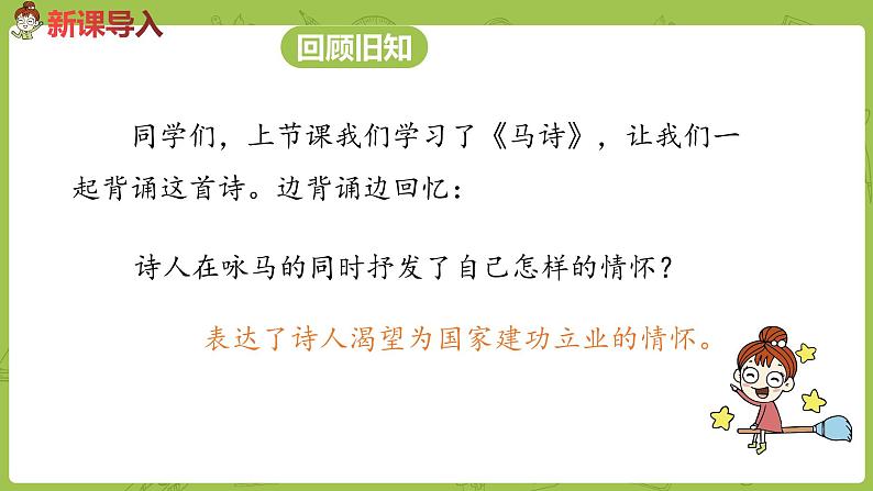 部编版六年级语文下册 4.10 古诗三首（PPT课件+素材）02