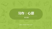 小学语文人教部编版六年级下册习作：心愿授课课件ppt