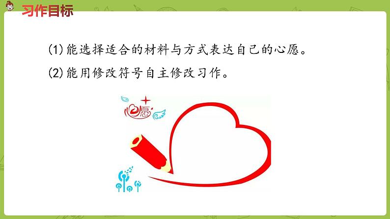 部编版六年级语文下册 单元 习作：心愿（PPT课件+素材）04