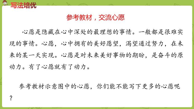 部编版六年级语文下册 单元 习作：心愿（PPT课件+素材）05