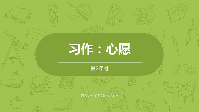 部编版六年级语文下册 单元 习作：心愿（PPT课件+素材）01