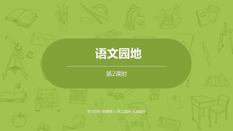 部编版六年级语文下册  语文园地（PPT课件+素材）01