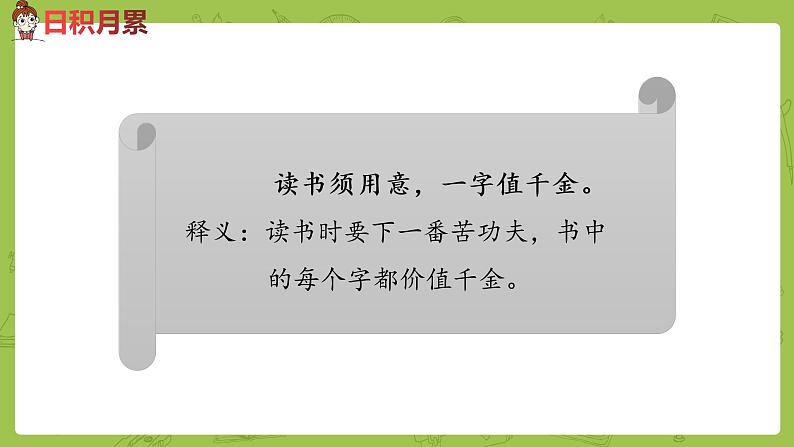 部编版六年级语文下册  语文园地（PPT课件+素材）08