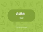 部编版六年级语文下册  语文园地（PPT课件+素材）