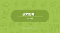 小学语文人教部编版六年级下册第二单元语文园地教课课件ppt