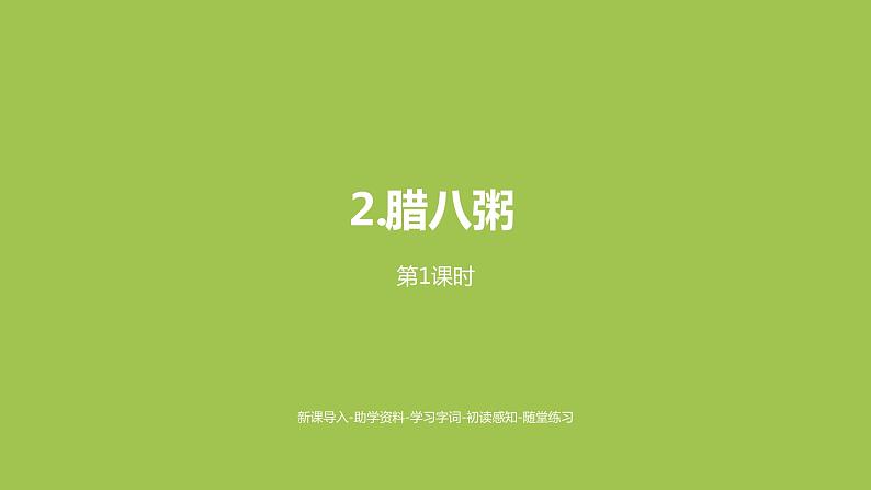 部编版六年级语文下册 1.2 腊八粥（PPT课件+素材）01