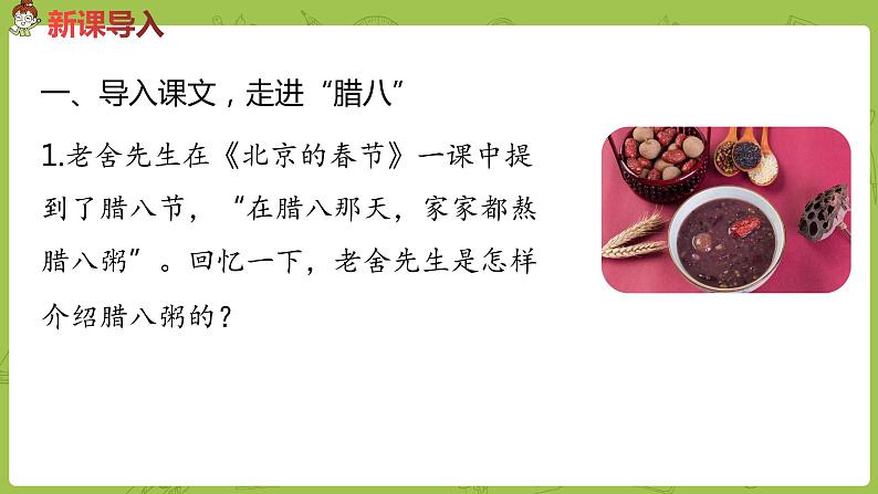 部编版六年级语文下册 1.2 腊八粥（PPT课件+素材）02