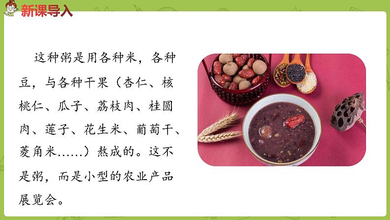 部编版六年级语文下册 1.2 腊八粥（PPT课件+素材）03