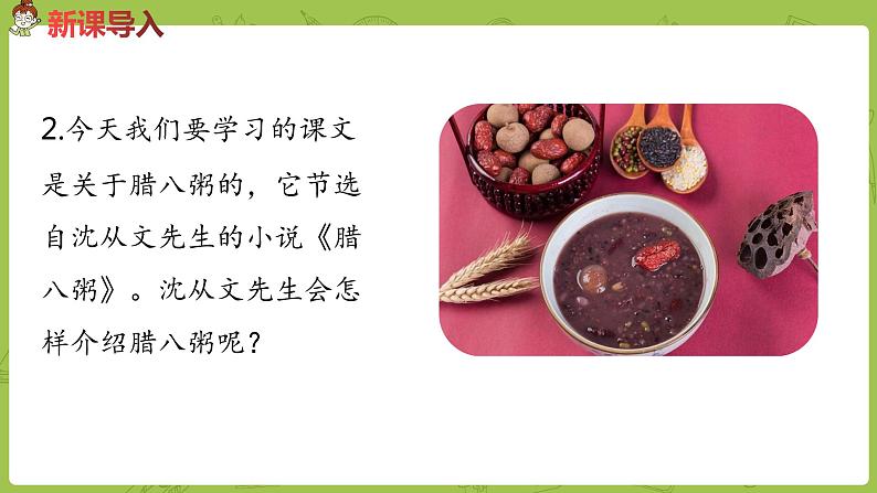 部编版六年级语文下册 1.2 腊八粥（PPT课件+素材）05
