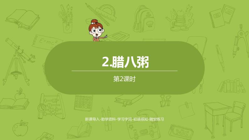 小學語文人教部編版六年級下冊第一單元2 臘八粥課文內容ppt課件