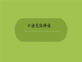 部编版六年级语文下册  口语交际：辩论（PPT课件+素材）