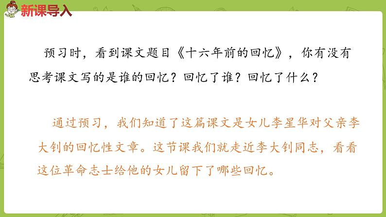 部编版六年级语文下册 4.11 十六年前的回忆（PPT课件+素材）02