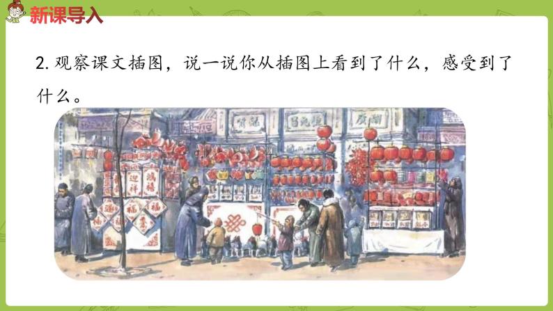 部编版六年级语文下册 1.1 北京的春节（PPT课件+素材）03