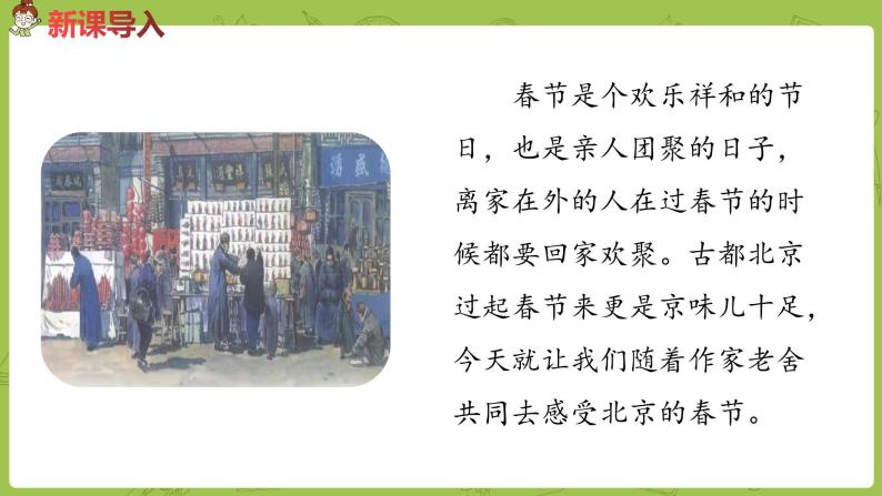部编版六年级语文下册 1.1 北京的春节（PPT课件+素材）04