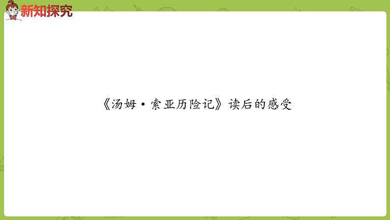 部编版六年级语文下册口语交际：同读一本书（PPT课件+素材）03