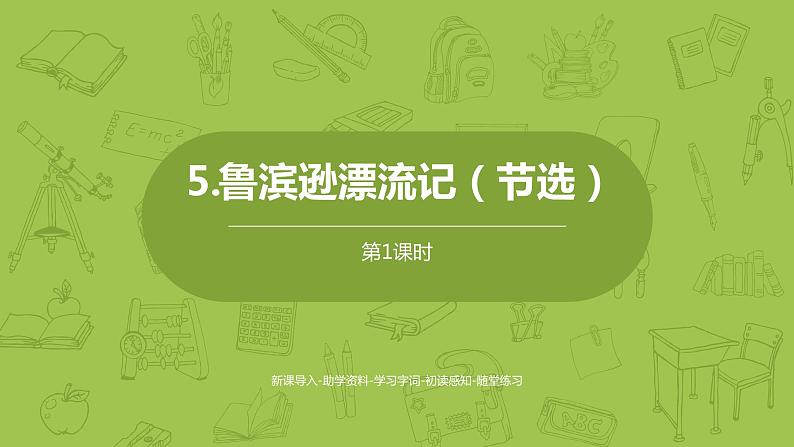 部编版六年级语文下册 2.5 鲁滨孙漂流记（梗概+节选）（PPT课件+素材）01