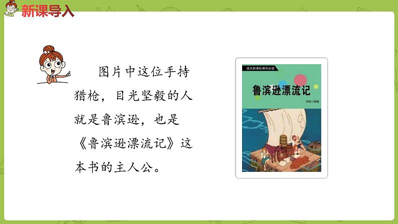 部编版六年级语文下册 2.5 鲁滨孙漂流记（梗概+节选）（PPT课件+素材）03