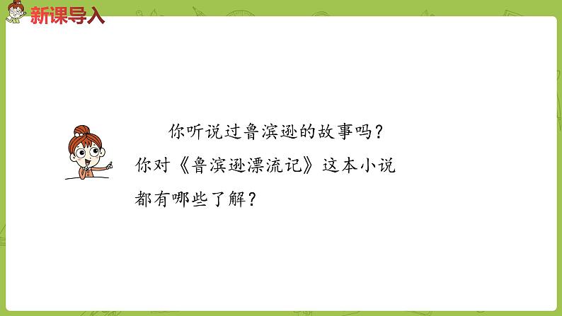 部编版六年级语文下册 2.5 鲁滨孙漂流记（梗概+节选）（PPT课件+素材）04