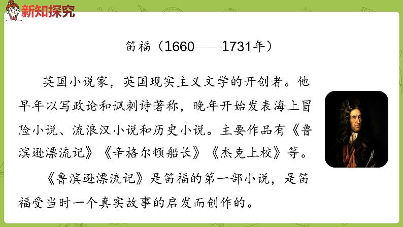 部编版六年级语文下册 2.5 鲁滨孙漂流记（梗概+节选）（PPT课件+素材）06