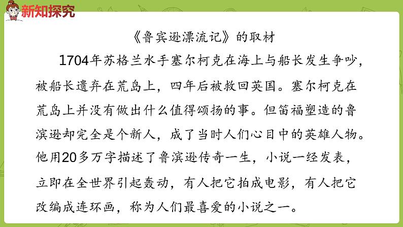 部编版六年级语文下册 2.5 鲁滨孙漂流记（梗概+节选）（PPT课件+素材）07