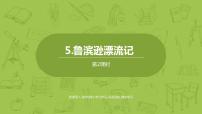 小学语文人教部编版六年级下册5 鲁滨孙漂流记（节选）教课内容课件ppt