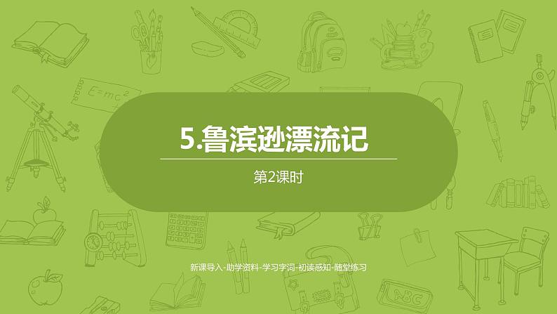 部编版六年级语文下册 2.5 鲁滨孙漂流记（梗概+节选）（PPT课件+素材）01