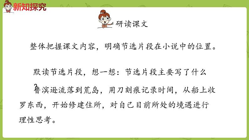 部编版六年级语文下册 2.5 鲁滨孙漂流记（梗概+节选）（PPT课件+素材）05