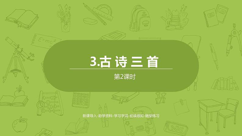 部编版六年级语文下册 1.3 古诗三首（PPT课件+素材）01